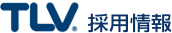 TLV 採用情報