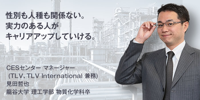 CESセンター マネージャー(TLV、TLV International 兼務) 見田 哲也