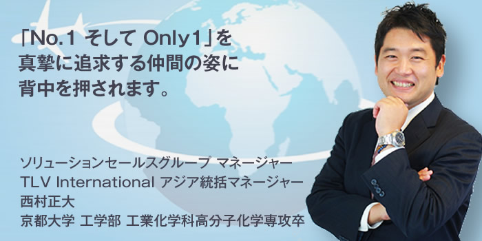 ソリューションセールスグループ マネージャー、TLV International アジア統括マネージャー 西村 正大