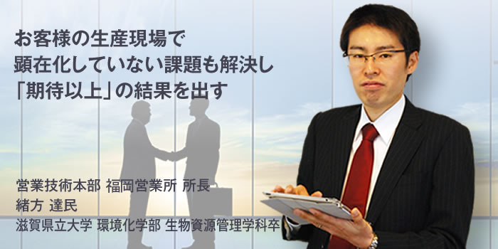 営業技術本部 広島営業所 所長 緒方 達民