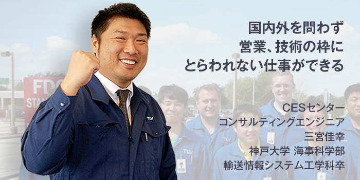 CESセンター コンサルティングエンジニア 三宮 佳幸