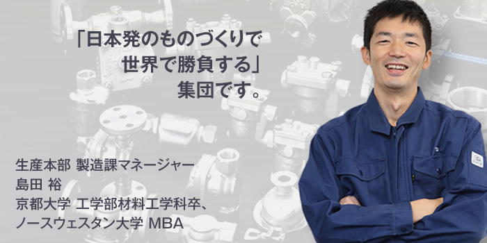 生産本部 製造課マネージャー 島田 裕