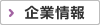 企業情報