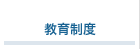 教育制度
