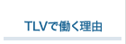 TLVで働く理由
