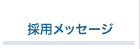 採用メッセージ