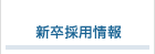 新卒採用情報