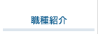 職種紹介