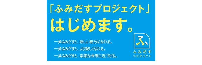 「ふみだすプロジェクト」はじめます