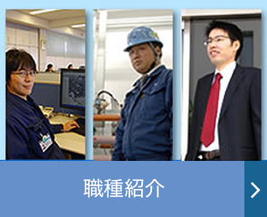 職種紹介